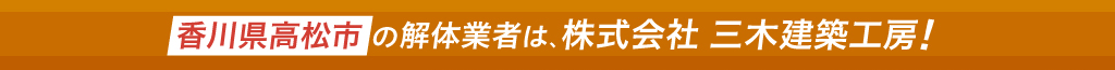 香川県高松市の解体業者は、株式会社 三木建築工房！