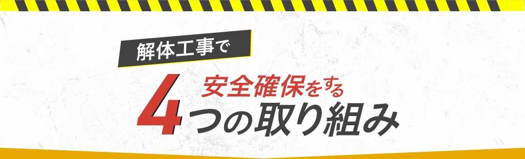 解体工事で安全確保をする4つの取り組み
