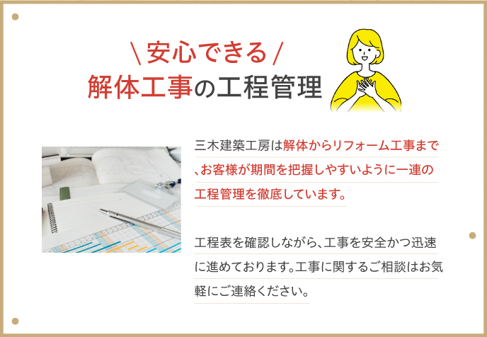安心できる解体工事の工程管理