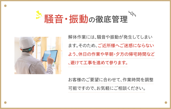 騒音・振動の徹底管理