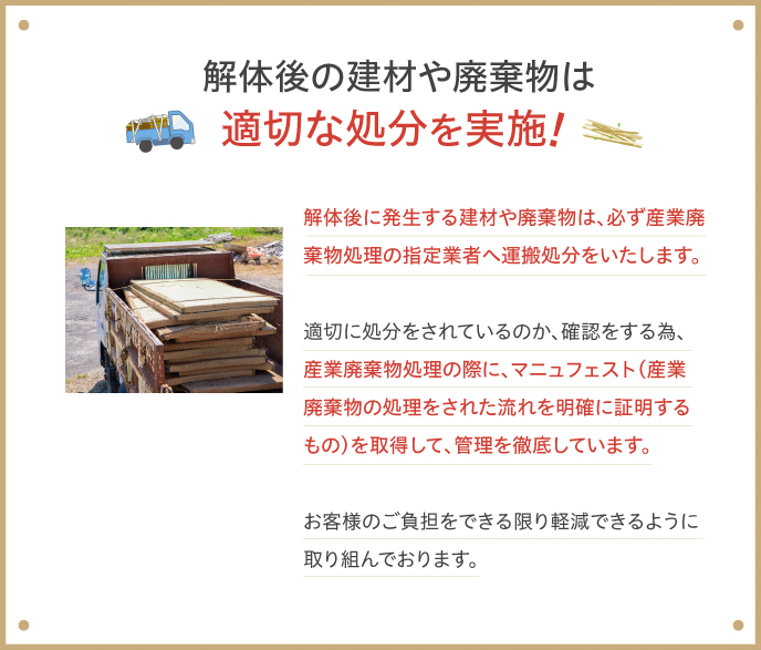 解体後の建材や廃棄物は適切な処分を実施！