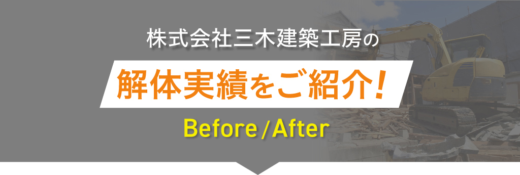 株式会社三木建築工房の解体実績をご紹介！