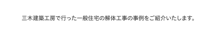 三木建築工房で行った一般住宅の解体工事の事例をご紹介いたします。