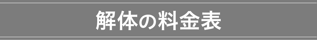解体の料金表