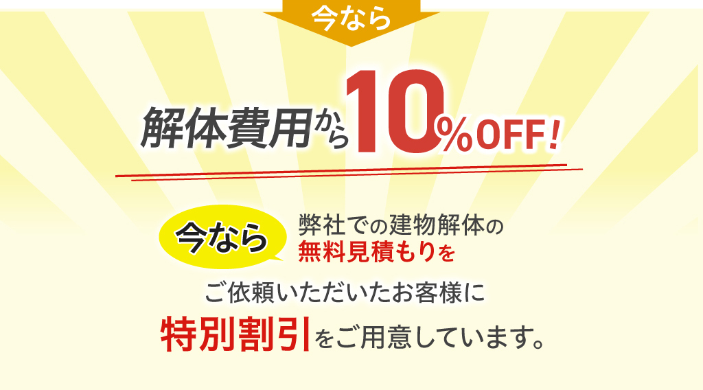 今なら解体費用から10％OFF！
