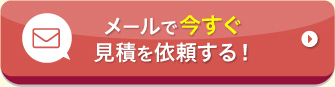 メールで今すぐ見積を依頼する！