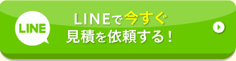 LINEで今すぐ見積を依頼する！