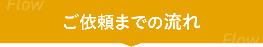 ご依頼までの流れ