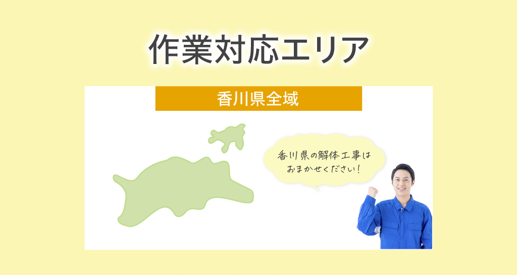 作業対応エリア 香川県全域