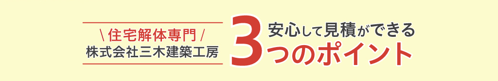 住宅解体専門！株式会社三木建築工房 安心して見積ができる3つのポイント