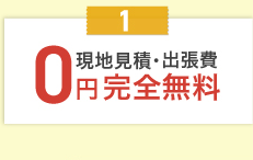 現地見積・0円完全無料！