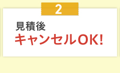 見積後キャンセルOK！