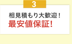 相見積もり大歓迎！最安値保証！