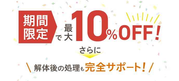 期間限定で最大10%OFF！