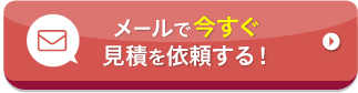 メールで今すぐ見積を依頼する！