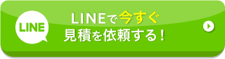 LINEで今すぐ見積を依頼する！