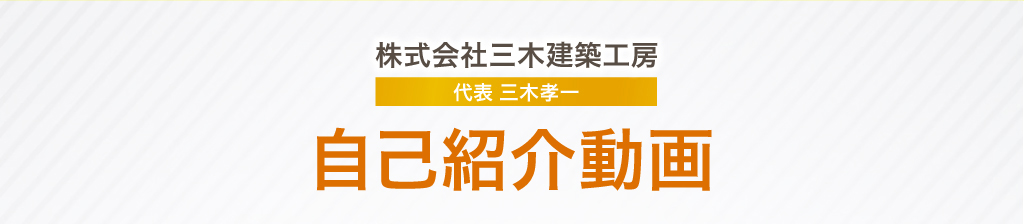 株式会社三木建築工房 代表 三木孝一 自己紹介動画