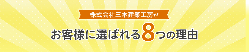 株式会社三木建築工房がお客様に選ばれる8つの理由