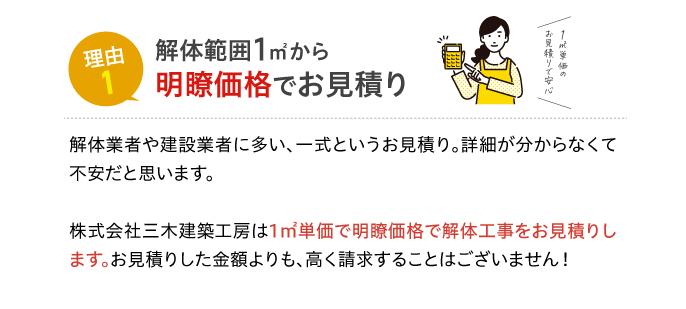 理由1 解体範囲1㎡から明瞭価格でお見積り