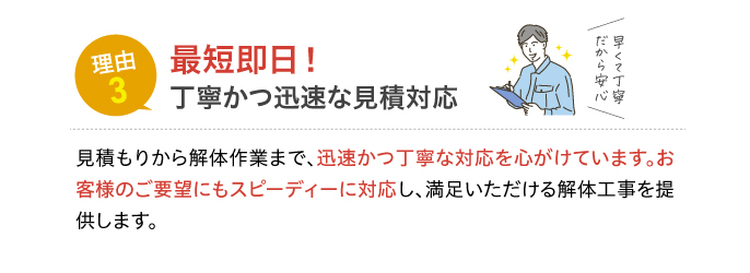 理由3 最短即日！丁寧かつ迅速な見積対応