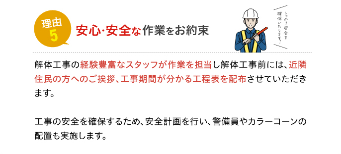 理由5 安心・安全な作業をお約束