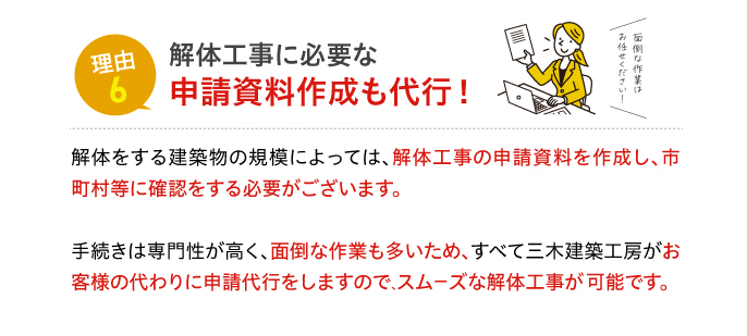 理由6 解体工事に必要な申請資料作成も代行！