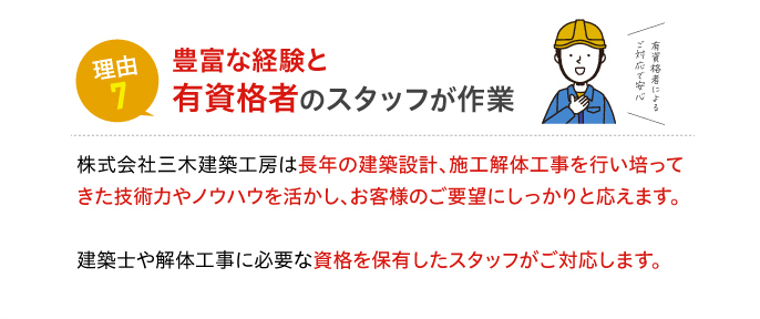 理由7 豊富な経験と有資格者のスタッフが作業