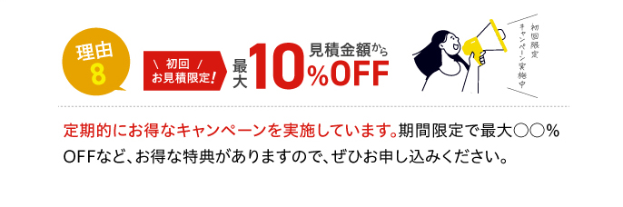 理由8 初回お見積限定！見積金額から最大10%OFF