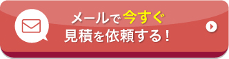メールで今すぐ見積を依頼する！