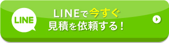 LINEで今すぐ見積を依頼する！