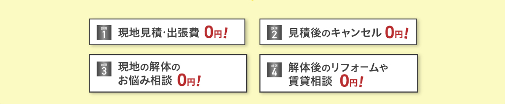 現地見積・出張費0円！見積後のキャンセル0円！現地の解体のお悩み相談0円！解体後のリフォームや賃貸相談0円！