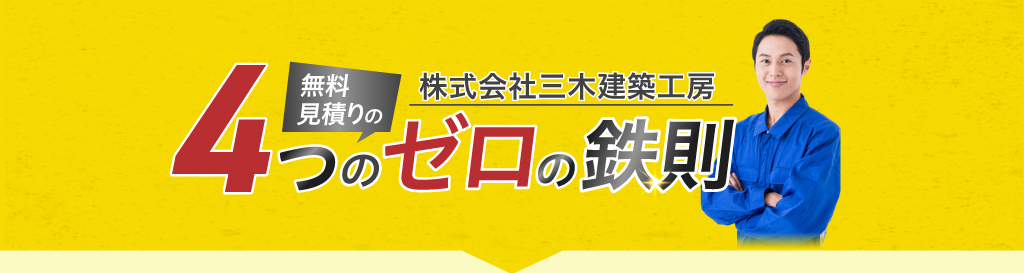 株式会社三木建築工房 4つのゼロの鉄則