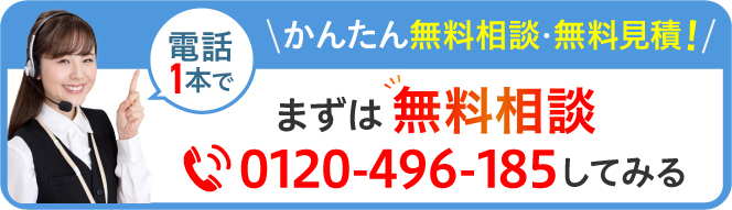 かんたん無料相談・無料見積！まずは無料相談0120-496-185してみる