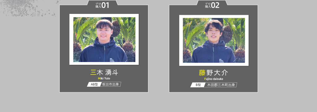 三木 湧斗 藤野大介