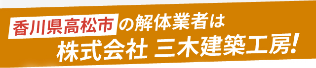 香川県高松市の解体業者は、株式会社 三木建築工房！