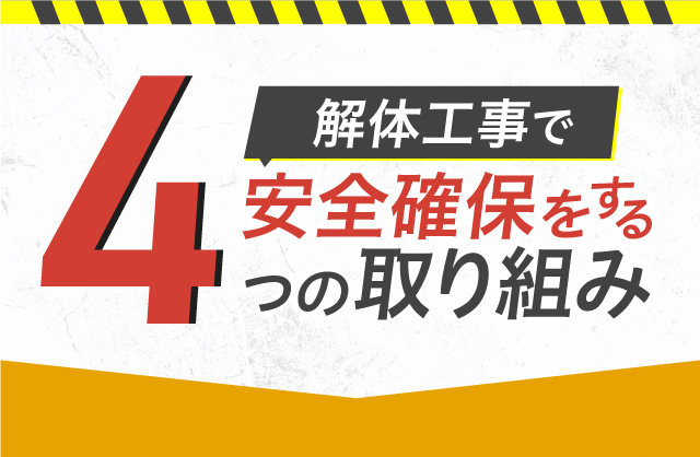 解体工事で安全確保をする4つの取り組み