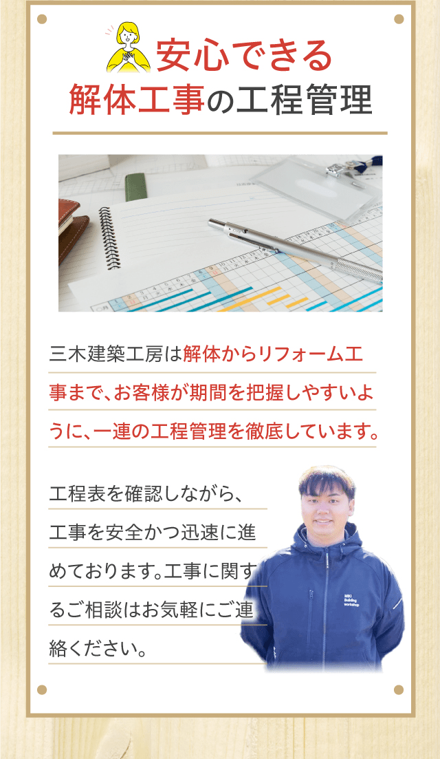 安心できる解体工事の工程管理