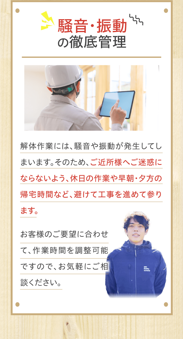 騒音・振動の徹底管理