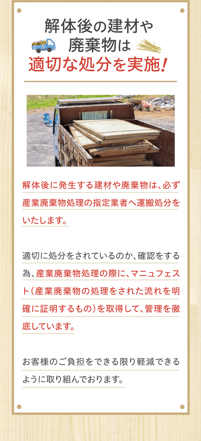 解体後の建材や廃棄物は適切な処分を実施！
