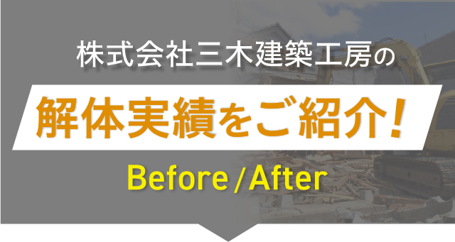 株式会社三木建築工房の解体実績をご紹介！