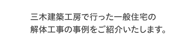 三木建築工房で行った一般住宅の解体工事の事例をご紹介いたします。