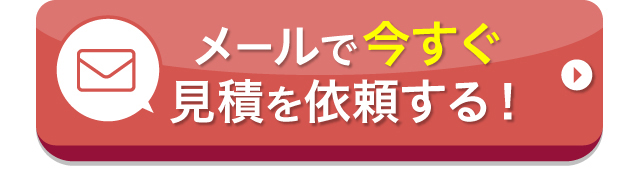メールで今すぐ見積を依頼する！