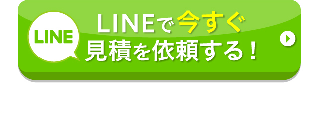 LINEで今すぐ見積を依頼する！