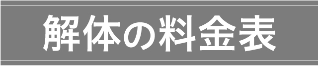 解体の料金表
