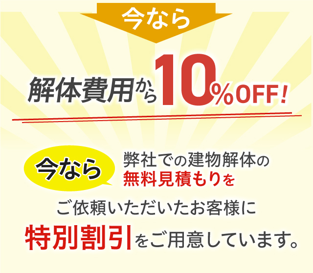 今なら解体費用から10％OFF！