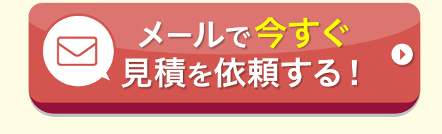メールで今すぐ見積を依頼する!