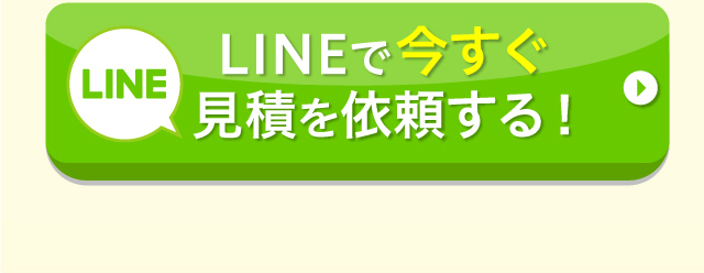 LINEで今すぐ見積を依頼する！