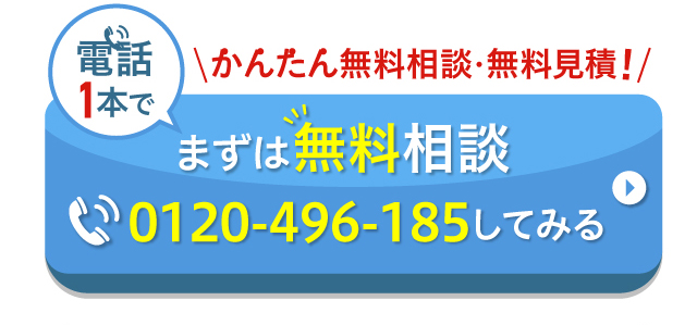 かんたん無料相談・無料見積！まずは無料相談0120-496-185してみる