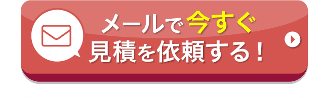 メールで今すぐ見積を依頼する！