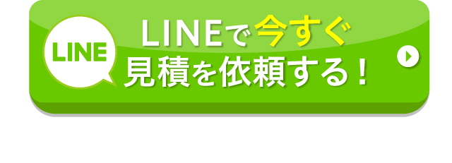 LINEで今すぐ見積を依頼する！